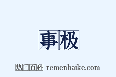 事极是什么意思的图片